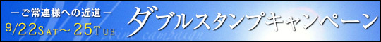 ダブルポイントキャンペーン