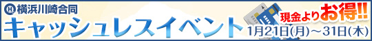 横浜川崎合同キャッシュレスイベント