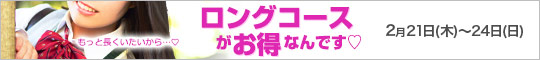 ロングコースがお得