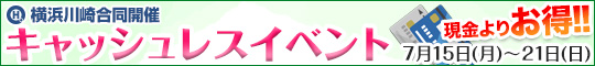 横浜川崎合同キャッシュレスイベント