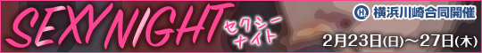 【横浜川崎合同イベント】SEXY NIGHT