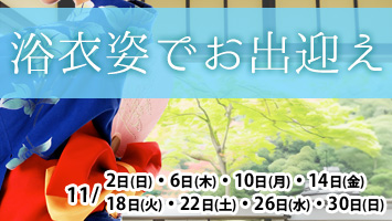 浴衣姿でお出迎え