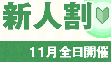 新人割
