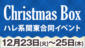ハレ系関東合同イベント Christmas Box
