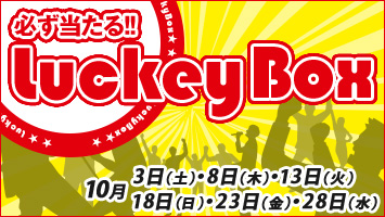 �K�������郉�b�L�[BOX�I