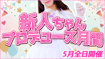 新人ちゃんプロデュース月間