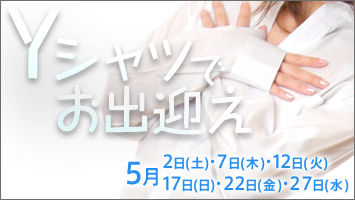 Yシャツでお出迎え