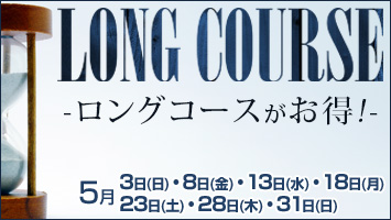 ロングがお得♪