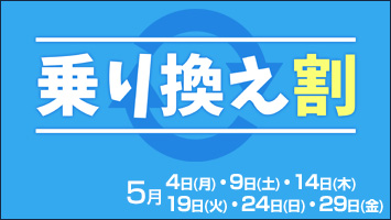 乗り換え割