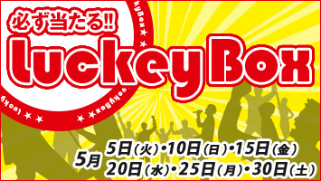 必ず当たるラッキーBOX!