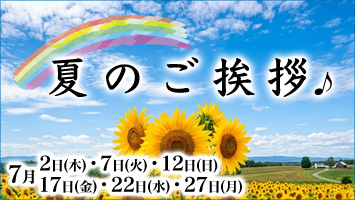 夏のご挨拶♪