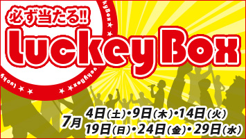 必ず当たるラッキーBOX!