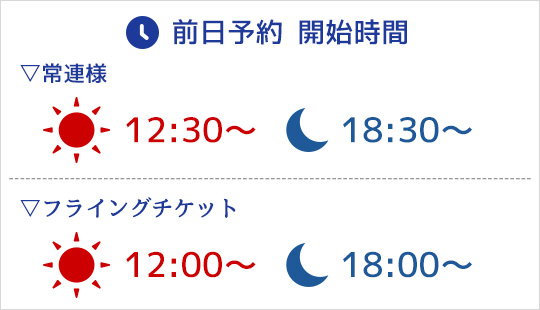 前日予約 受付開始時間
