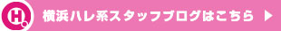 スタッフブログ