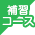 補習コース